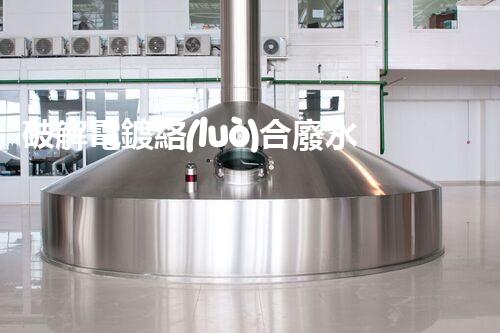 破解電鍍絡(luò)合廢水處理難題！探索高效環(huán)保之路？
